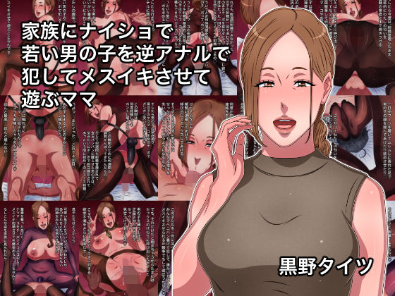 家族にナイショで若い男の子を逆アナルで犯してメスイキさせて遊ぶママ(黒野タイツ) [d_266401]