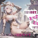 【胎内回帰×戦乙女ヴァルキリー】若返り勇者をおっぱいミルクで育てます赤ちゃんプレイ授乳ライフ(輝星の桜花) [d_266414]