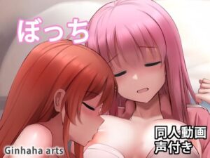 ぼっち – 同人動画 （ぎんハハ）2023(ぎんハハ) [d_266418]