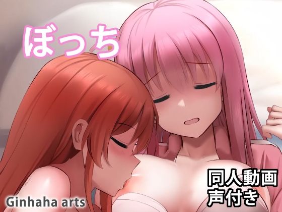 ぼっち – 同人動画 （ぎんハハ）2023(ぎんハハ) [d_266418]