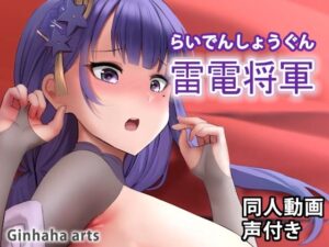 雷電将軍 – 同人動画 （ぎんハハ）2023(ぎんハハ) [d_266419]