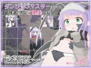 ダンジョンマスターに対する冒険者へのご褒美の記録(らーすとちゅか) [d_266444]