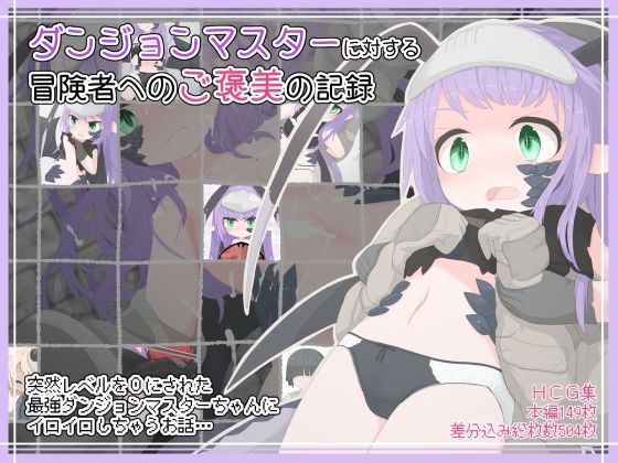 ダンジョンマスターに対する冒険者へのご褒美の記録(らーすとちゅか) [d_266444]