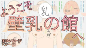 ようこそ壁乳の館へ(らくとん。) [d_266447]