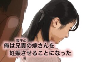 俺は兄さんの嫁さんを妊娠させることになった(あいうえ男) [d_266453]