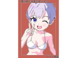 夢の中で水着の女の子と・・・(とうふ楽園) [d_266455]