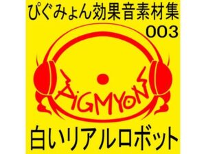 ぴぐみょん効果音素材集003_白いリアルロボット(ぴぐみょんスタジオ) [d_266458]