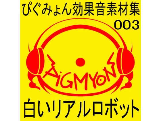 ぴぐみょん効果音素材集003_白いリアルロボット(ぴぐみょんスタジオ) [d_266458]