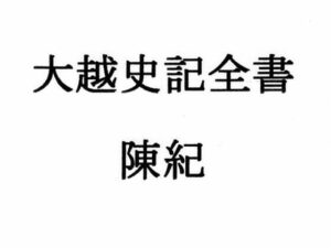 大越史記全書/陳紀(ナントカ堂) [d_266480]