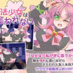 魔法少女は襲われない(Re：bell) [d_266486]