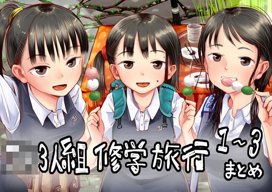 jk3人組修学旅行1〜3まとめ(六畳) [d_266487]
