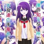 気になるあの子が僕の知らないところで不良たちの手籠めにされた話(コロセウム) [d_266504]