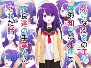 気になるあの子が僕の知らないところで不良たちの手籠めにされた話(コロセウム) [d_266504]