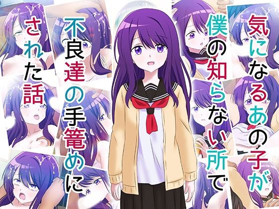 気になるあの子が僕の知らないところで不良たちの手籠めにされた話(コロセウム) [d_266504]