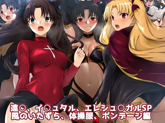 遠○、イ○ュタル、エレシュ○ガルSP 風のいたずら、体操服、ボンデージ編(ミックス ステーション) [d_266507]