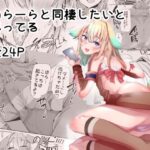 のらーらと同棲したいと思ってる(天空怠豚玉座) [d_266509]