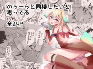 のらーらと同棲したいと思ってる(天空怠豚玉座) [d_266509]