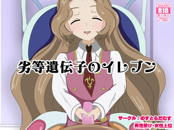劣等遺伝子のイレブン(のすとらだむす) [d_266515]