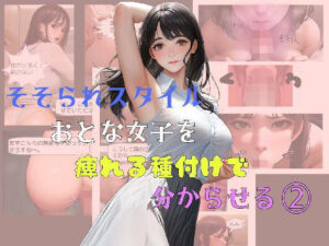 そそられスタイルおとな女子をしびれる種付けでわからせる（2）(おねえさん工房) [d_266519]