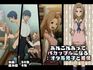 あれこれあってバカップルになる:オタ系男子と美保(フジ江) [d_266526]