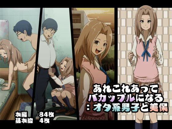 あれこれあってバカップルになる:オタ系男子と美保(フジ江) [d_266526]