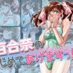 百合奈のはじめてあげますっ！(ふんべるばるでぃんぐ) [d_266527]