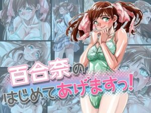 百合奈のはじめてあげますっ！(ふんべるばるでぃんぐ) [d_266527]