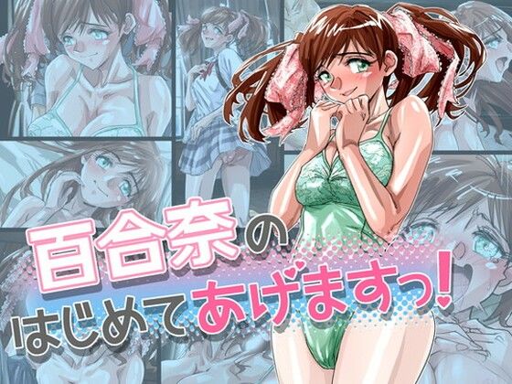 百合奈のはじめてあげますっ！(ふんべるばるでぃんぐ) [d_266527]