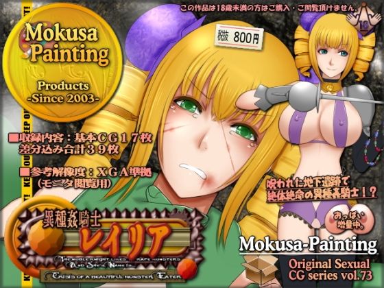 異種姦騎士レイリア-Crisis of a beautiful monster Eater-(Mokusa) [d_266540]