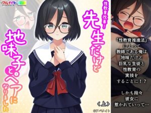 性教育改革！先生だけど地味子とペアになりました 上(あまからや) [d_266544]