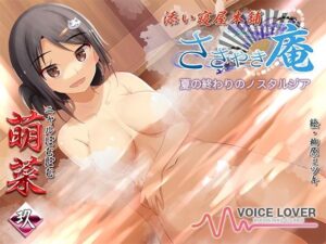 ささやき庵 添い寝屋本舗 萌菜 玖 -夏の終わりのノスタルジア-(VOICE LOVER) [d_266558]