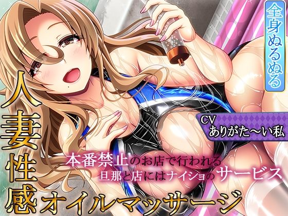 【フォーリーマット音・密着ゆるスロSEX】「ぬるぬる人妻性感オイルマッサージ〜おっとりドスケベ奥さんの秘密の行為〜」【至高の耳舐め】(ristorante) [d_266572]