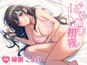 ごくあま初夜〜清楚な彼女とイチャラブ初エッチ〜(セブンティーン・スタジオ) [d_266581]