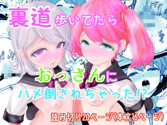 裏道たんけん！(ろぱん) [d_266584]