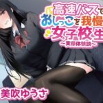 高速バスでおしっこを我慢する女子学生〜実録体験談〜(羞恥！聖水女学園) [d_266600]