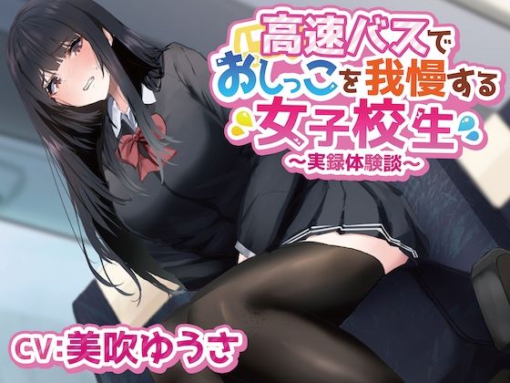 高速バスでおしっこを我慢する女子学生〜実録体験談〜(羞恥！聖水女学園) [d_266600]