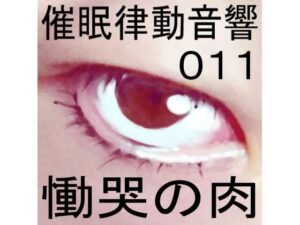 催●律動音響11 慟哭の肉(ぴぐみょんスタジオ) [d_266601]