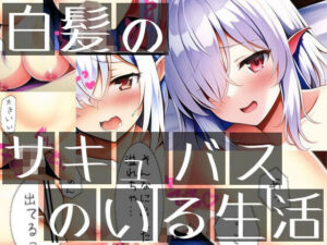 白髪のサキュバスのいる生活(イーシア) [d_266624]