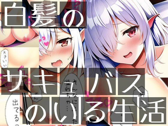 白髪のサキュバスのいる生活(イーシア) [d_266624]