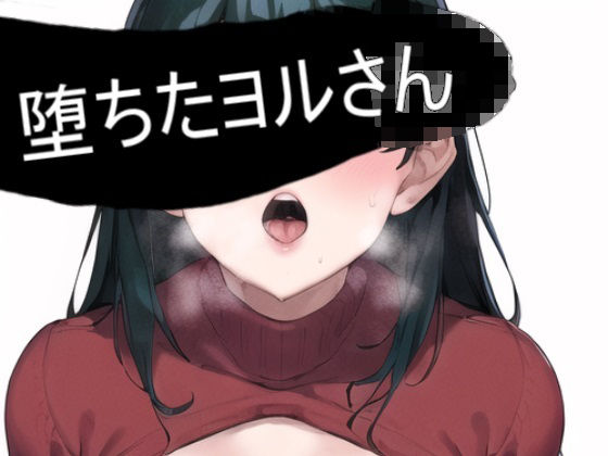 スパイ家族の奥さんをタップで快楽堕ち(しゅんち) [d_266635]