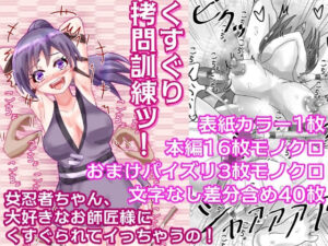 くすぐり拷問訓練ッ！ 〜女忍者ちゃん、大好きなお師匠様にくすぐられてイっちゃうの！〜(永久恋愛りんごTea) [d_266638]