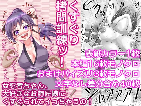 くすぐり拷問訓練ッ！ 〜女忍者ちゃん、大好きなお師匠様にくすぐられてイっちゃうの！〜(永久恋愛りんごTea) [d_266638]