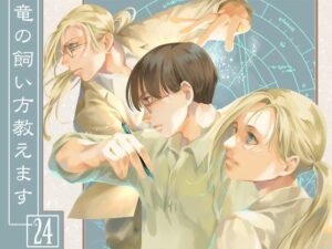 竜の飼い方教えます24(乱痴気事虫所) [d_266642]