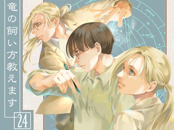 竜の飼い方教えます24(乱痴気事虫所) [d_266642]