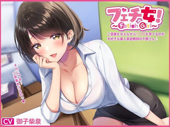 こ？褒美を与えなか？らショタを育てるのか？大好きな美人家庭教師の千鶴さん(すいのせ) [d_266724]