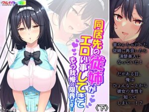 同居先の従姉がエロい事してきてもう我慢の限界です…下(アロマコミック) [d_266725]