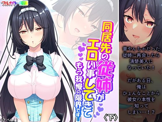 同居先の従姉がエロい事してきてもう我慢の限界です…下(アロマコミック) [d_266725]