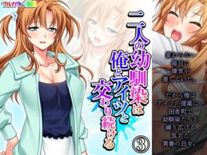二人の幼馴染は俺とアイツと交わり続ける 3巻(悶々堂) [d_266726]
