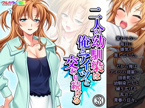 二人の幼馴染は俺とアイツと交わり続ける 3巻(悶々堂) [d_266726]