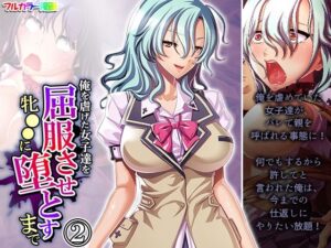 俺を虐げた女子達を屈服させ牝●●に堕とすまで 2巻(悶々堂) [d_266728]